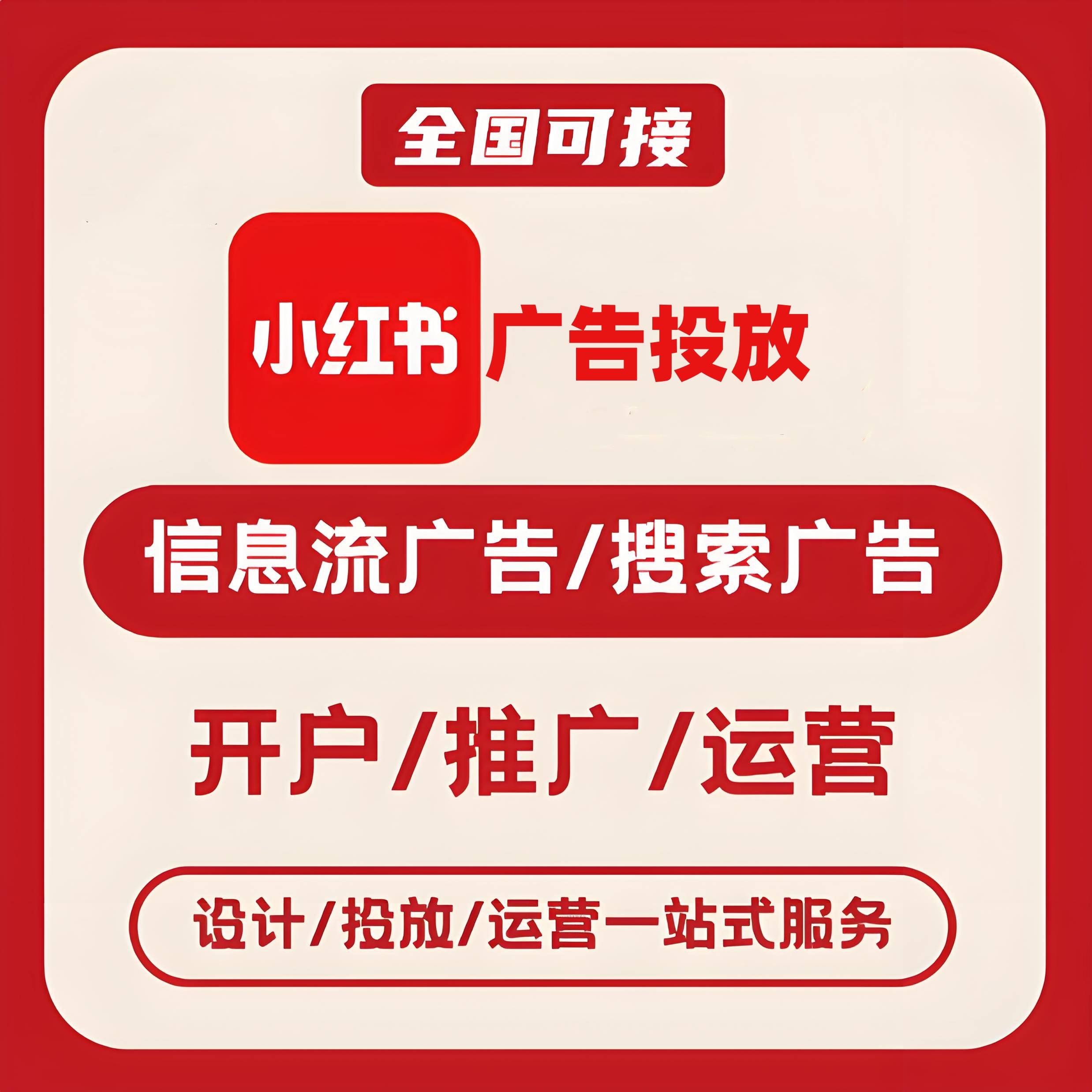 河西区小红书广告